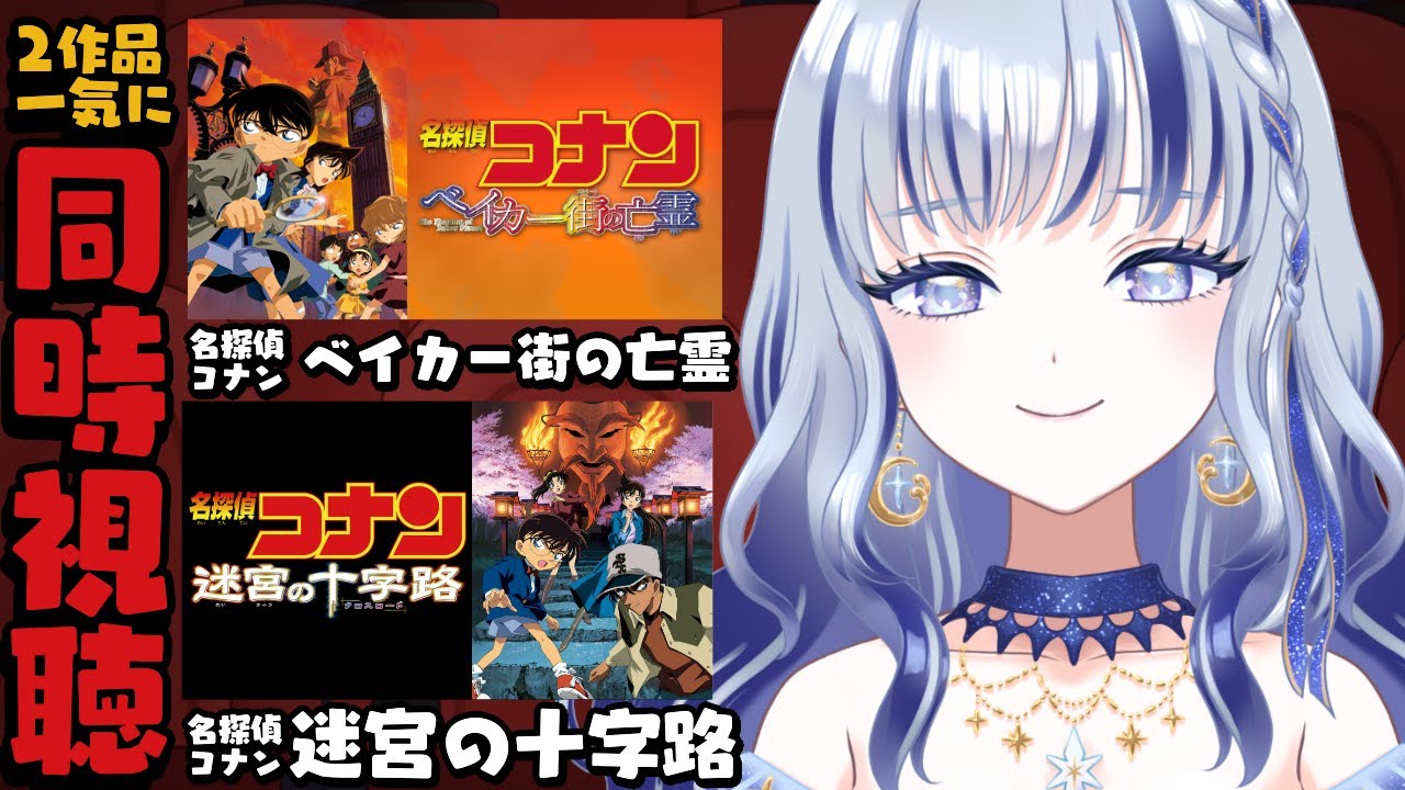 【 #同時視聴  】「名探偵コナン ベイカー街（ストリート）の亡霊」（2002年）「名探偵コナン 迷宮の十字路（クロスロード）」（2003年）【#個人vtuber 飛影海夜 】