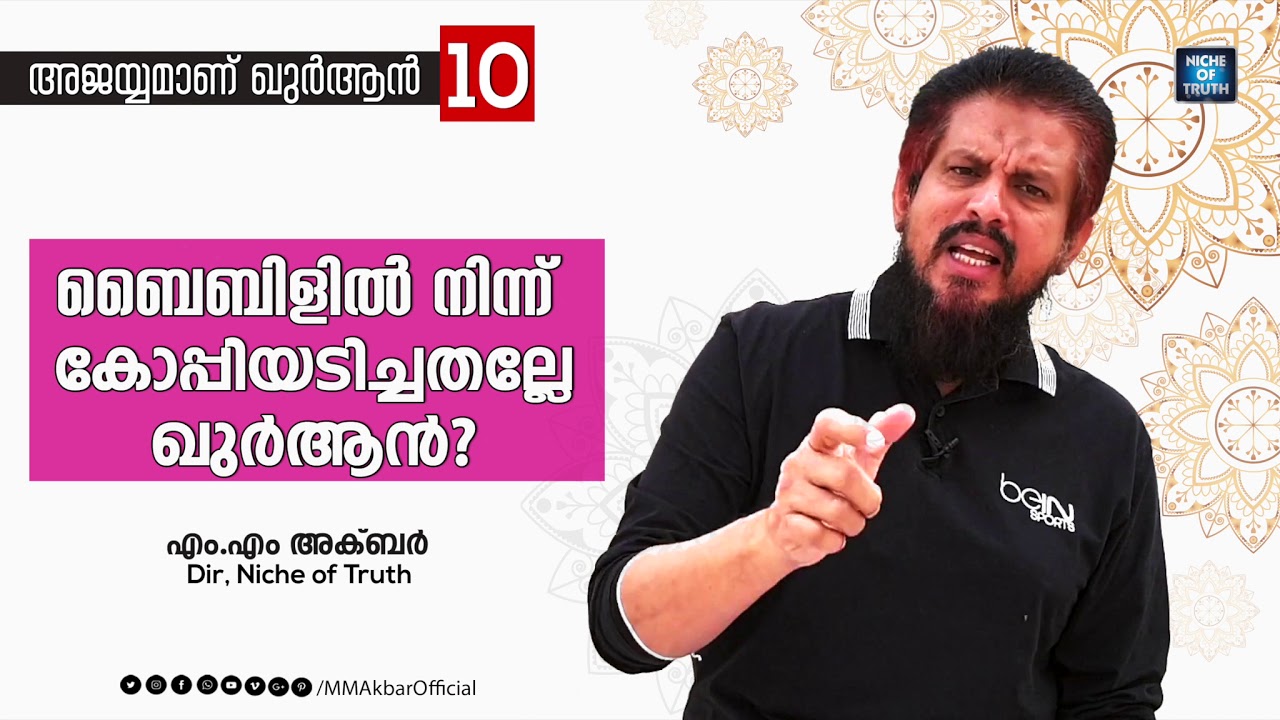 ബൈബിളിൽ നിന്ന് കോപ്പിയടിച്ചതല്ലേ ഖുർആൻ? Question-10 | അജയ്യമാണ് ഖുർആൻ | MM Akbar | Bible & Quran