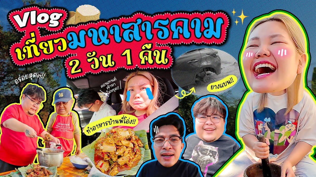 Vlog มหาสารคาม 2 วัน 1 คืน อยู่เที่ยวกินที่บ้านพี่โอ่ง!! | Bow Kanyarat