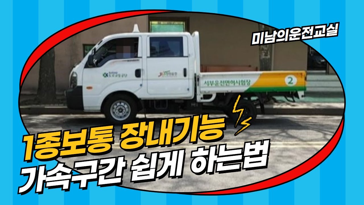 [1종보통 장내기능] ♥ 가속구간 100% 쉽게 통과하는 방법 / 미남의운전교실