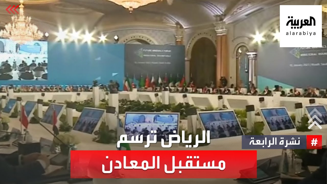 الرياض ترسم مستقبل المعادن.. استثمارات مليارية