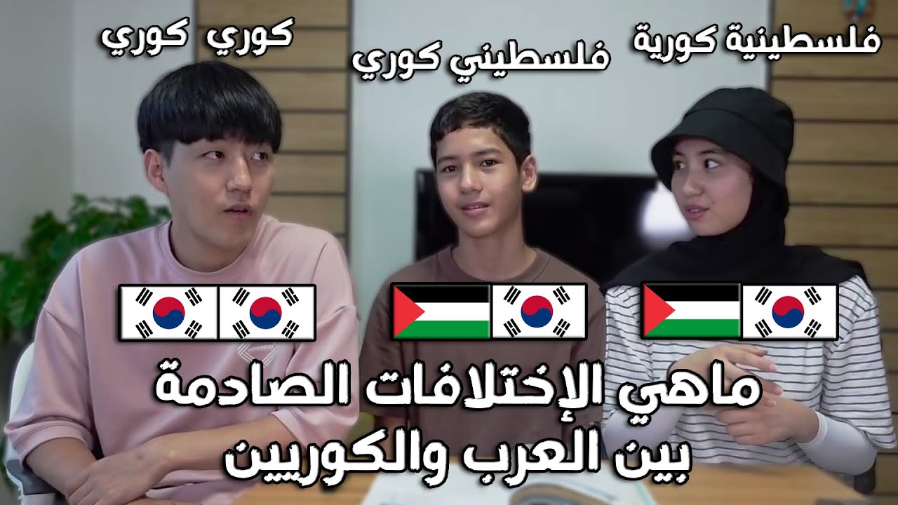 لقاء مع فلسطينيين كوريين - العادات العربية ضد العادات الكورية