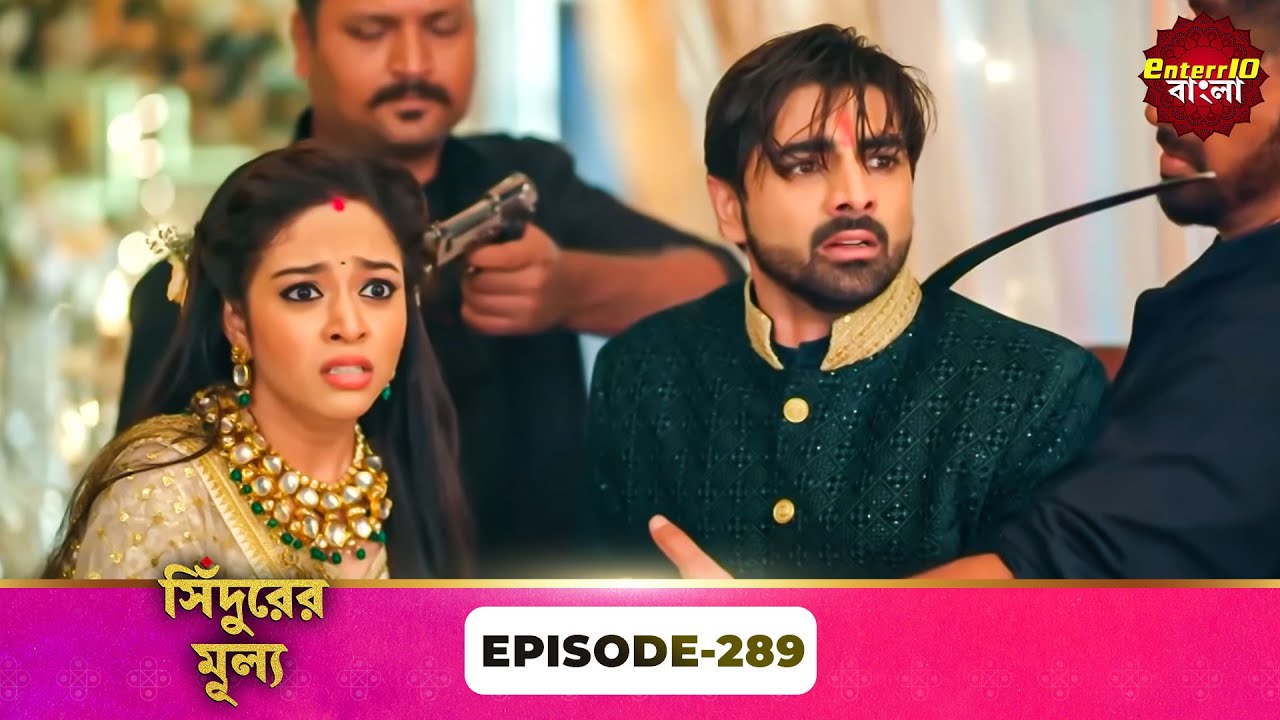 Sindoor Ki Keemat (সিঁদুরের মূল্য) | Full Episode 289 | New Show | Enterr10 Bangla