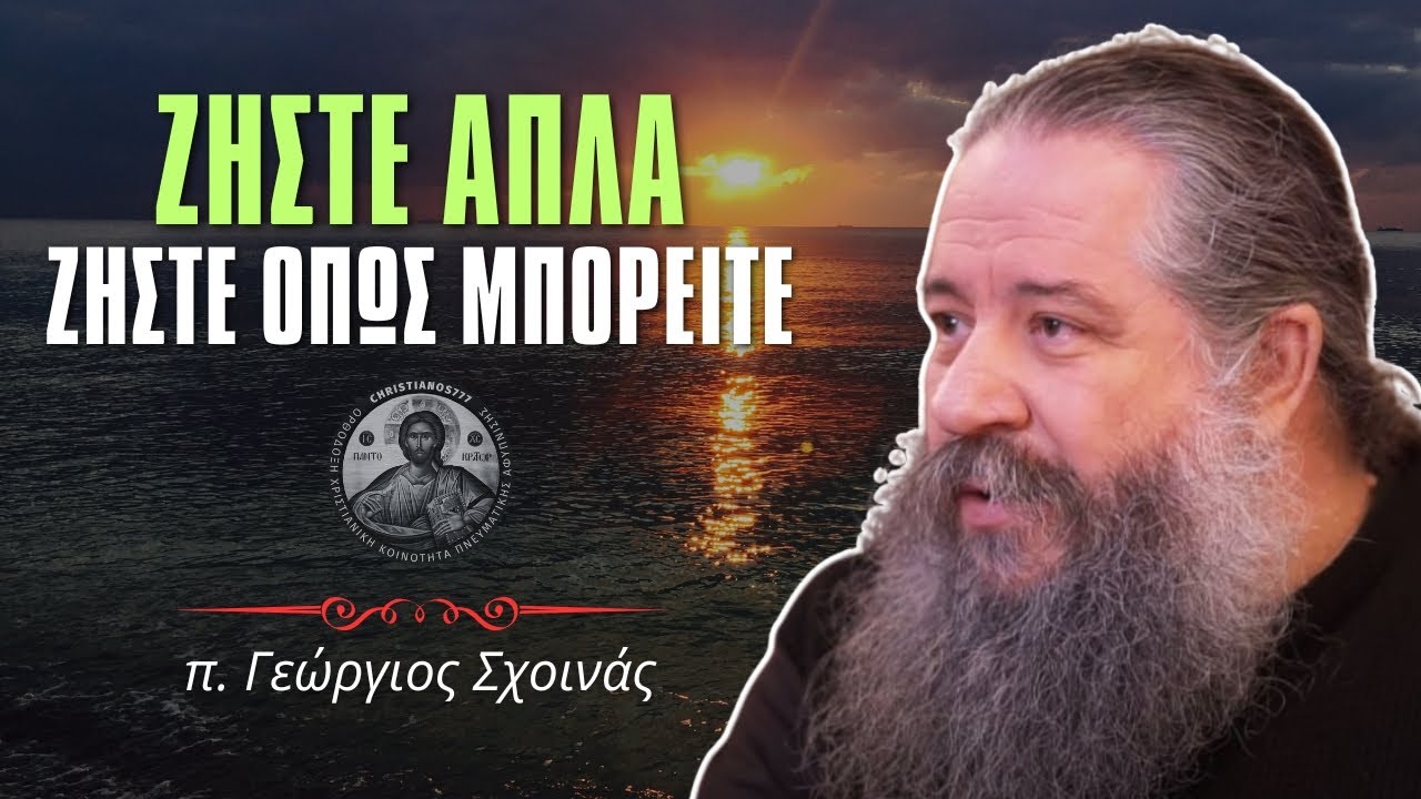 Ζήστε απλά, ζήστε όπως μπορείτε! #ΓεώργιοςΣχοινάς