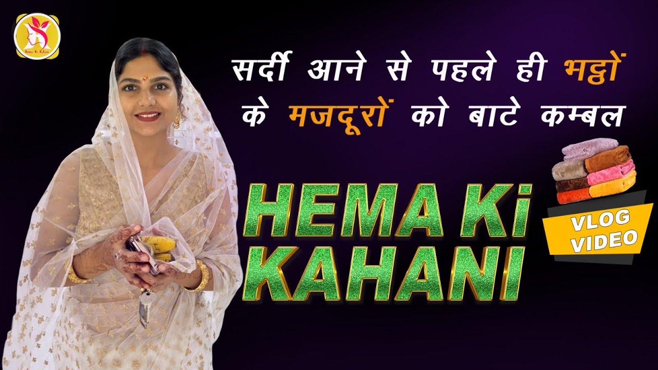 सर्दी आने से पहले ही  भट्ठों के मजदूरों को बाटे कम्बल । @Hemakikahani  #vlog