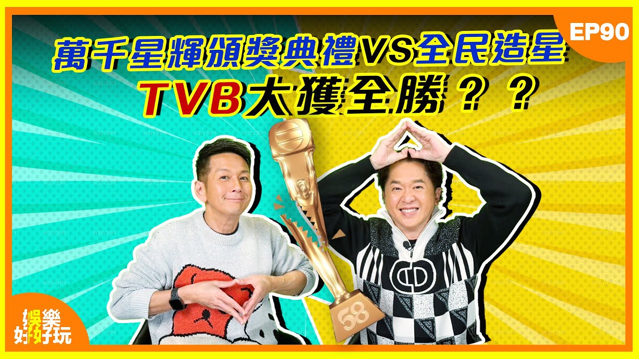 娛樂好好玩#90｜收視又大戰！萬千星輝頒獎典禮VS全民造星，TVB大獲全勝？？｜十點開播｜吳家樂｜鄧兆尊｜