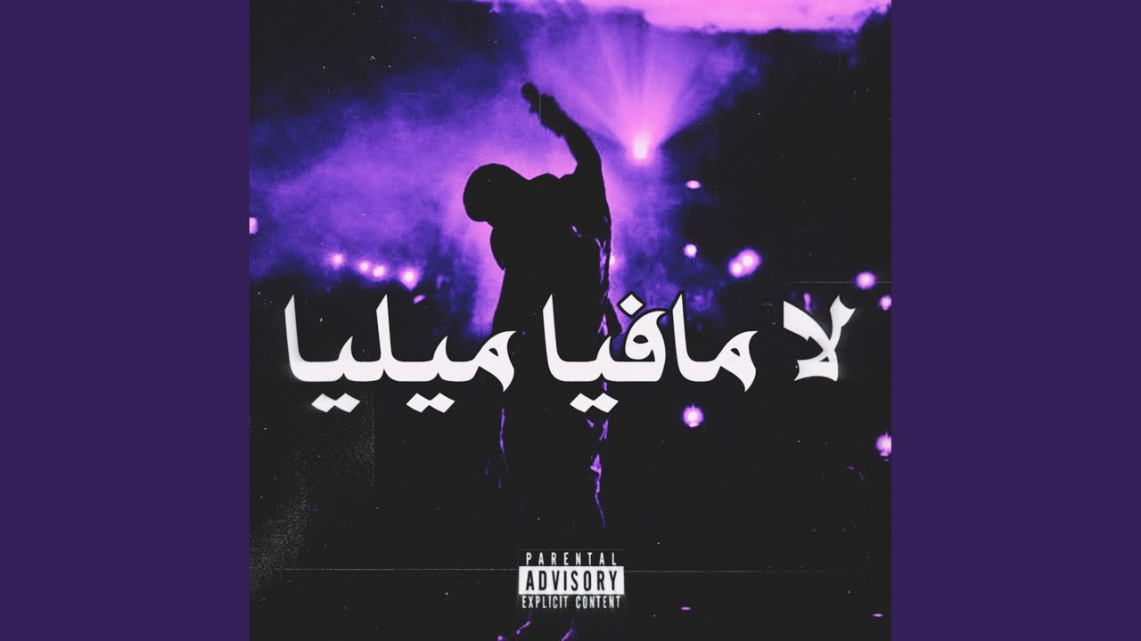 لا مافيا ميليا