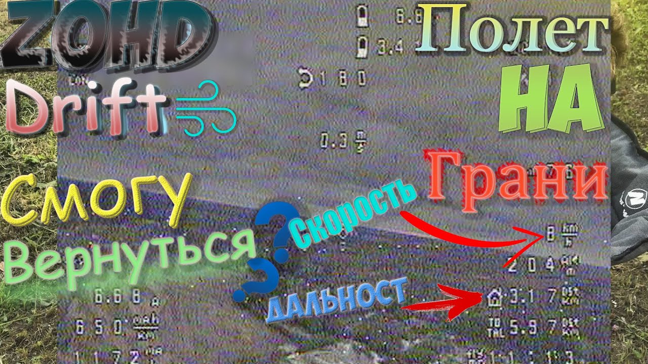 Zohd Drift | Полет на грани !!!