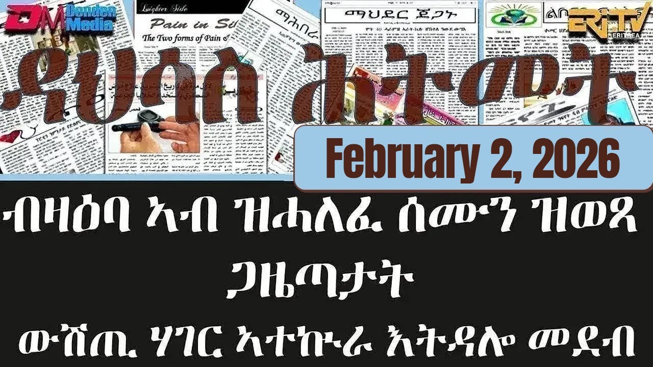 ዳህሳስ ሕትመት - ብዛዕባ ኣብ ዝሓለፈ ሰሙን ዝወጻ ጋዜጣታት ውሽጢ ሃገር ኣተኲራ እትዳሎ መደብ - February 2, 2026 - ERi-TV