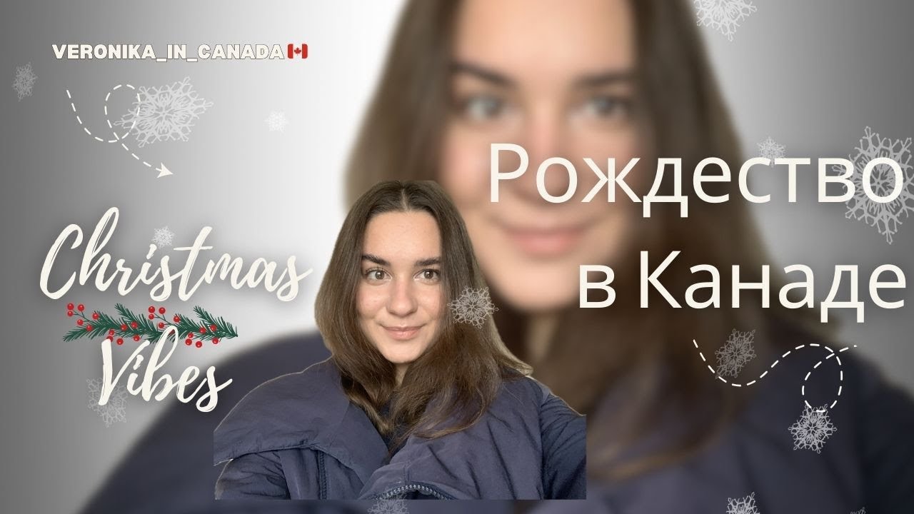 Подготовка к Рождеству в Канаде 🇨🇦 ТЦ, декорации и шопинг | 