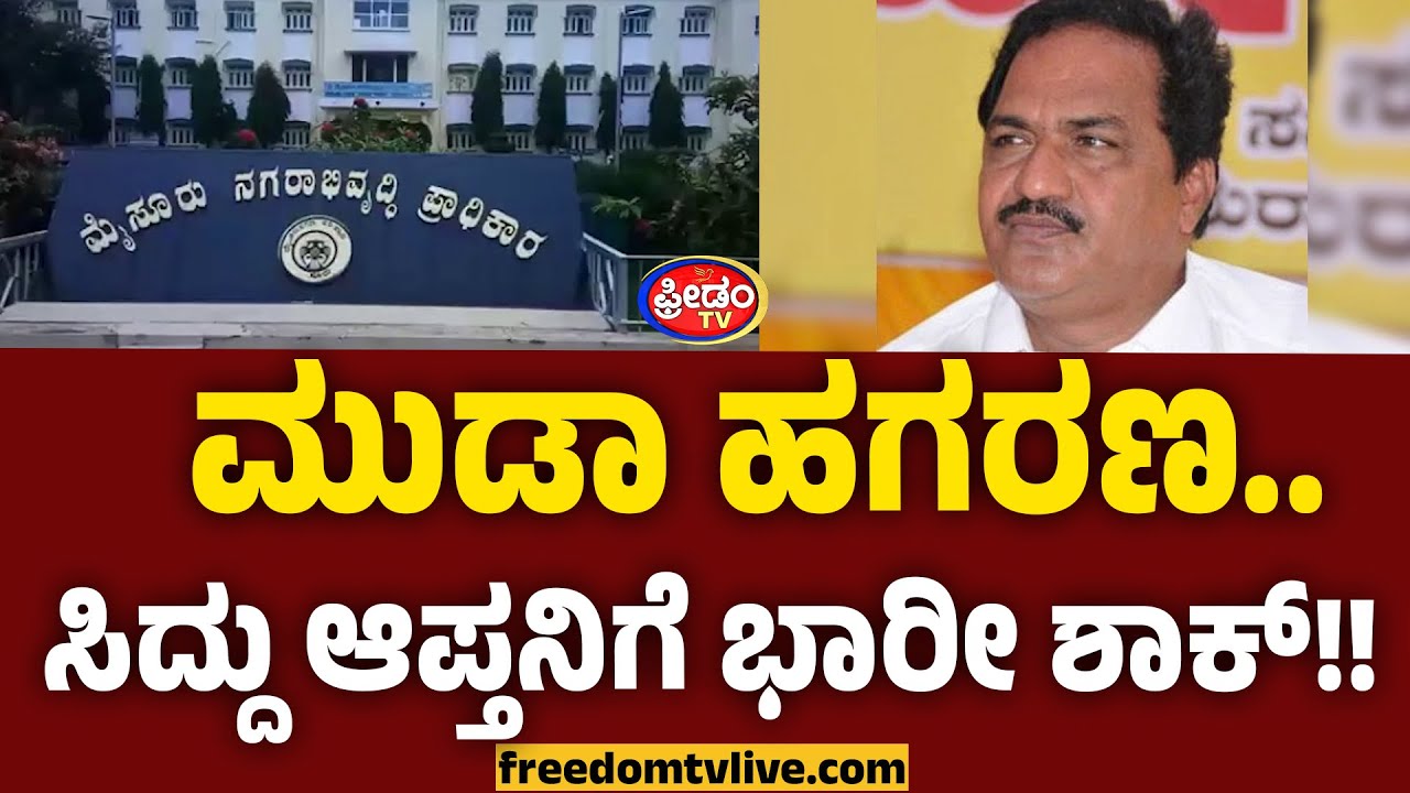 ಮುಡಾ ಹಗರಣ.. ಸಿದ್ದು ಆಪ್ತನಿಗೆ ಭಾರೀ ಶಾಕ್!! Siddaramaiah | FreedomTV Kannada