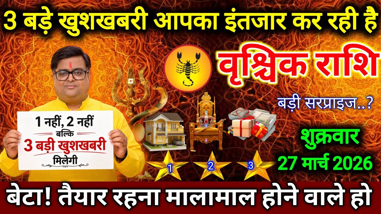 वृश्चिक राशि।। 19 मार्च 2026। 3 बड़े खुशखबरी आपका इंतजार कर रही है । देखो जल्दी #astrology 