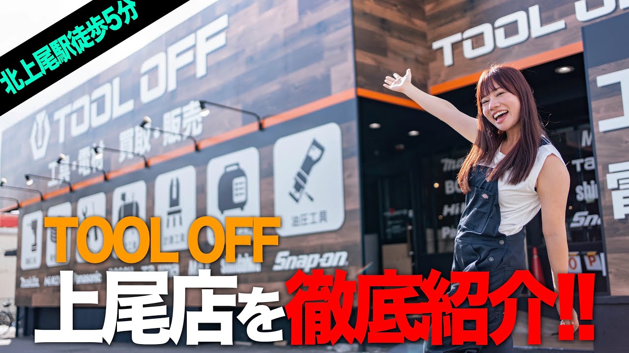 【1,000人達成記念 】電動工具 買取販売店のツールオフ上尾店へ行ってみた！【TOOL OFF店舗紹介】