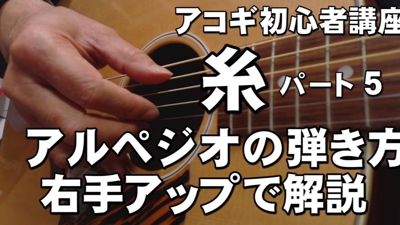 糸（中島みゆき）　アコギ　アルペジオの弾き方　右手アップで解説　糸　解説パート５　ジェイの初心者ギター講座