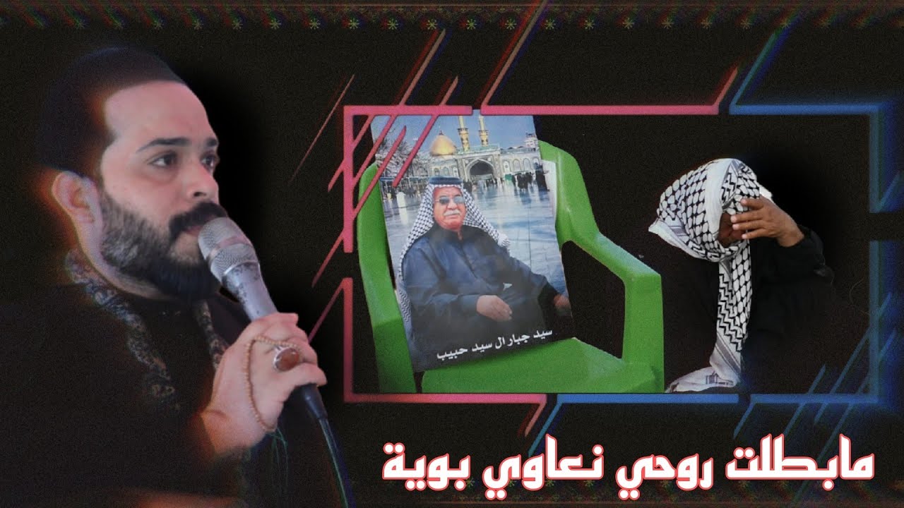 بوية مابطلت روحي نعاوي | ملا محمد البدري | سابع المرحوم سيد جبار ال سيد جعفر ال سيد حبيب الموسوي
