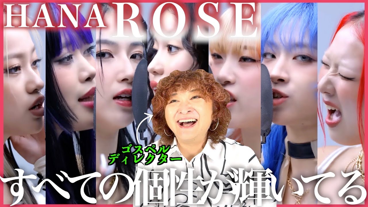 【HANA】それぞれの個性が全部被らずにしかもこのクオリティー、、、完璧過ぎる【ROSE】【リアクション】