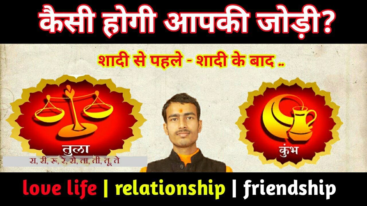 कुम्भ राशि + तुला राशि प्रेम संबंध || Libra with Aquarius friendship