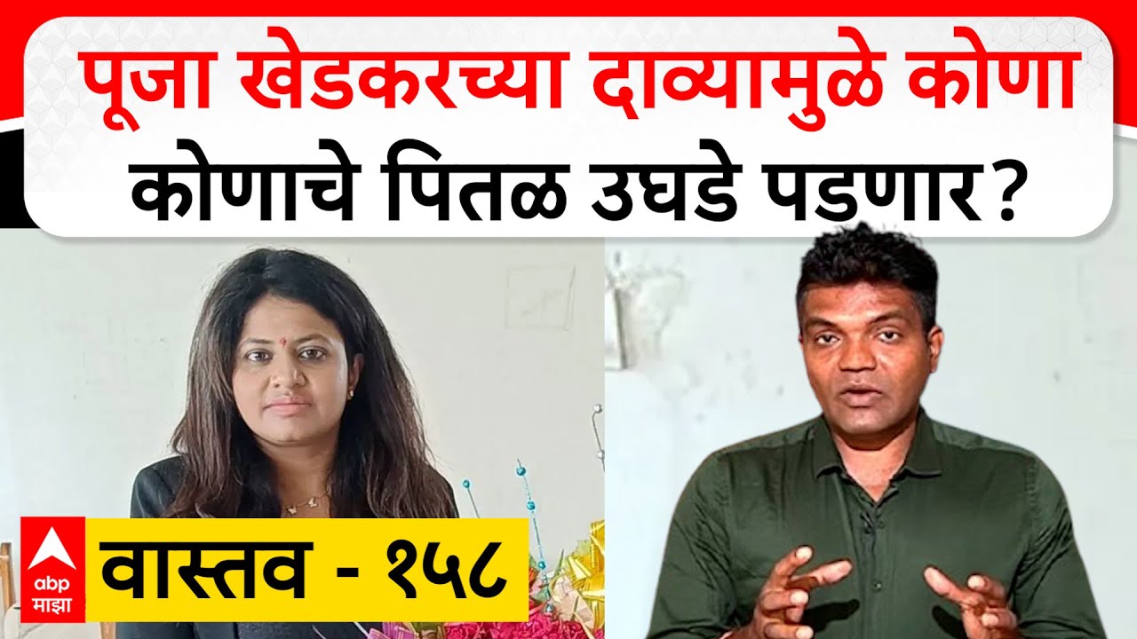 Pooja khedkar Vastav EP 158 | पूजा खेडकरच्या दाव्यामुळे कोणा कोणाचे पितळ उघडे पडणार?