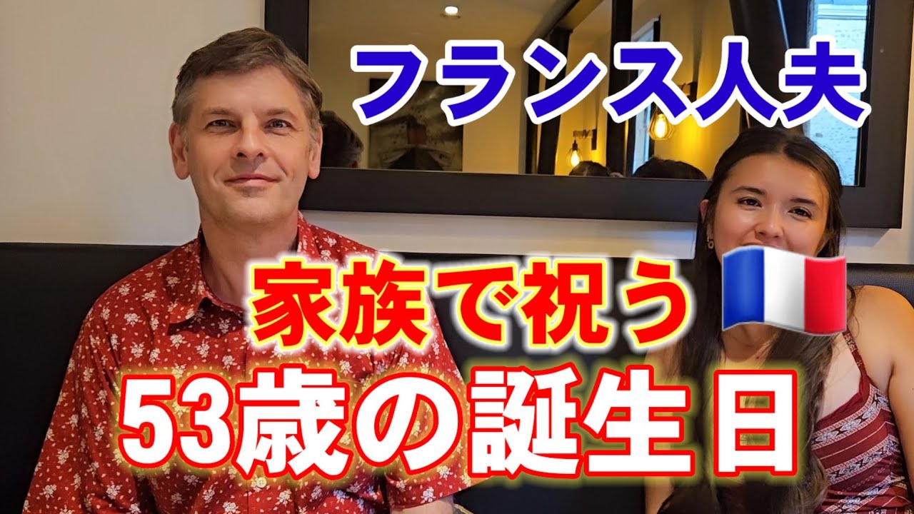 🇲🇫フランス人夫の誕生日。驚愕も感動もない超手抜き誕生会•国際結婚•日仏家族