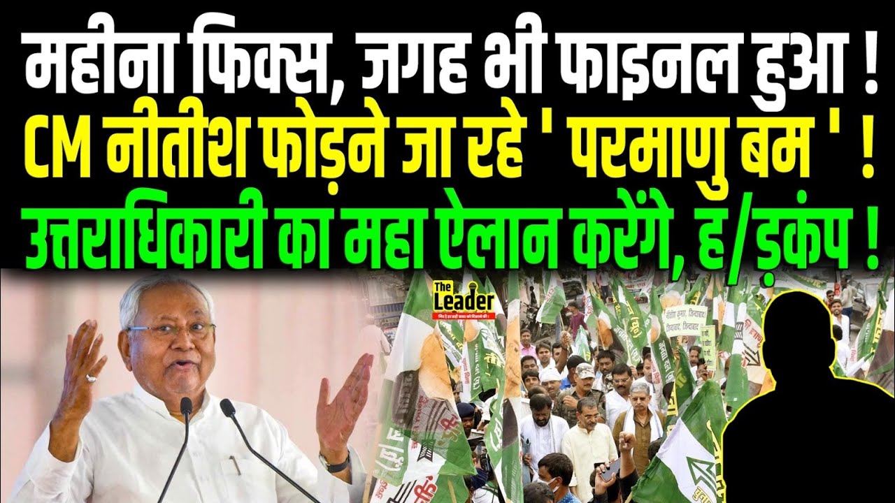 इस महीने और जगह CM Nitish फोड़ने जा रहे 'परमाणु बम', उत्तराधिकारी का महा ऐलान करेंगे !। Bihar News ।