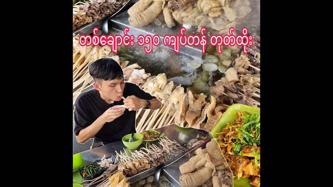 တစ်ချောင်း ၁၅၀ ကျပ်တန် တုတ်ထိုးစားမယ်