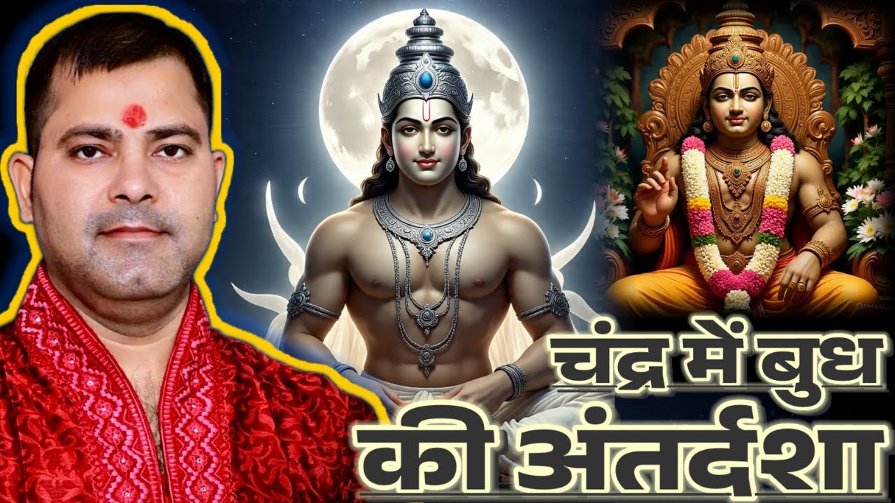 Chandra ki mahadasha me budh ki antardasha | Moon mahadasha mercury antardasha