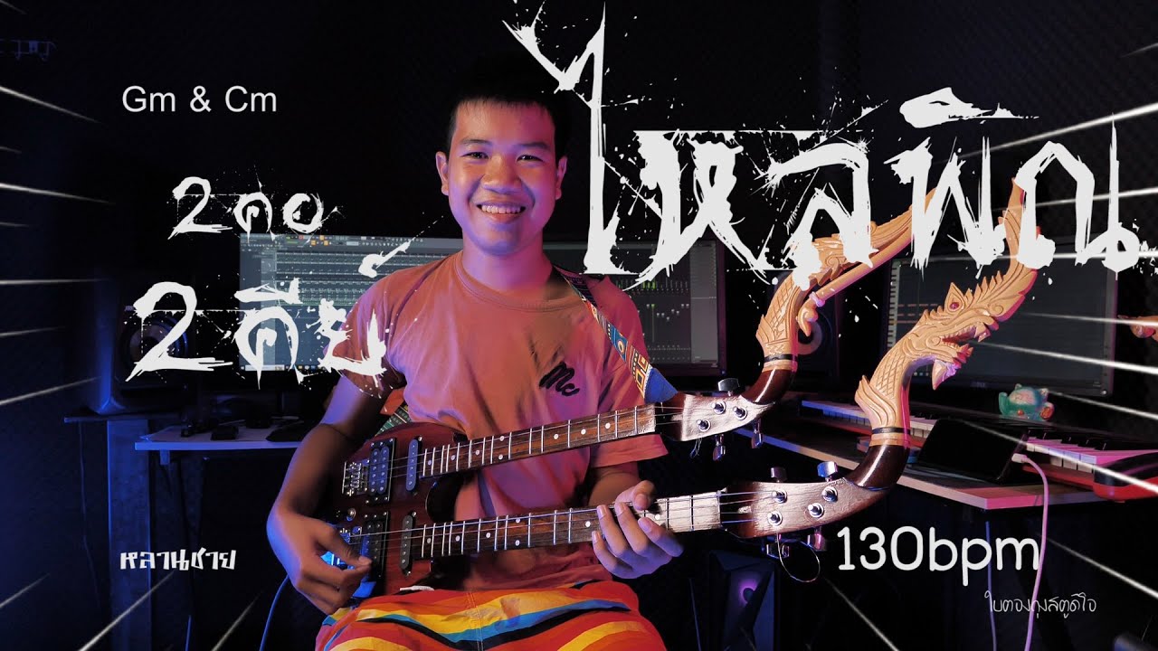 ไหลพิณ2คอ2คีย์ คีย์Gm&Cm 130bpm