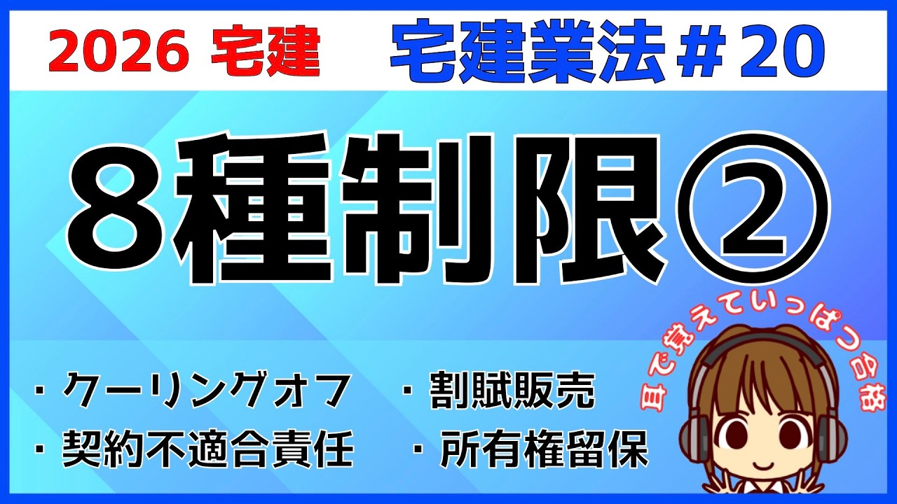 宅建 2026 宅建業法 #20【8種制限2】クーリング・オフと特約制限を解説。契約不適合責任・割賦解除・所有権留保の禁止
