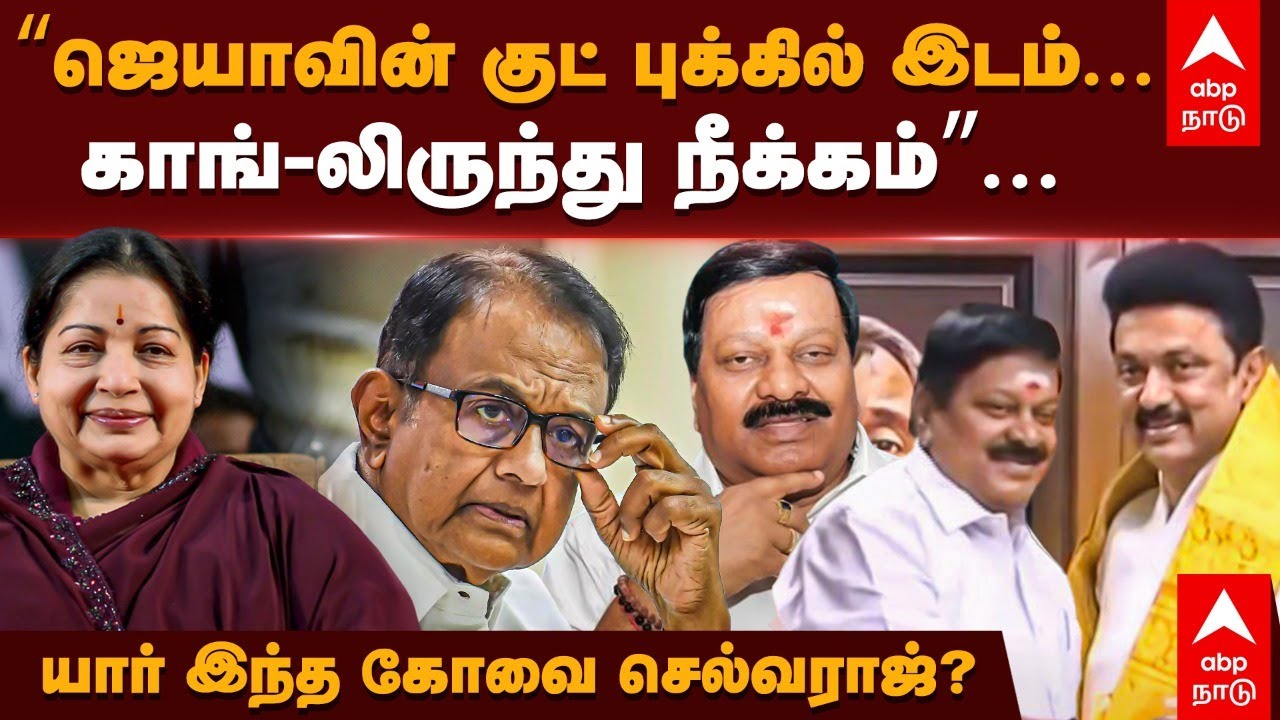 Kovai Selvaraj Story | ஜெயாவின் குட் புக்கில் இடம்..காங்-லிருந்து நீக்கம்..யார் இந்த கோவை செல்வராஜ்?
