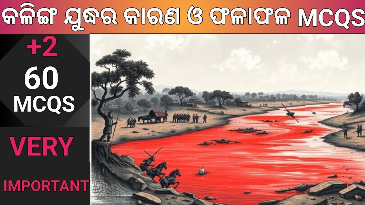 କଳିଙ୍ଗ ଯୁଦ୍ଧ Mcqs।Kalinga Juddha Mcqs। Kalinga War Mcqs 🙂🙂🙂