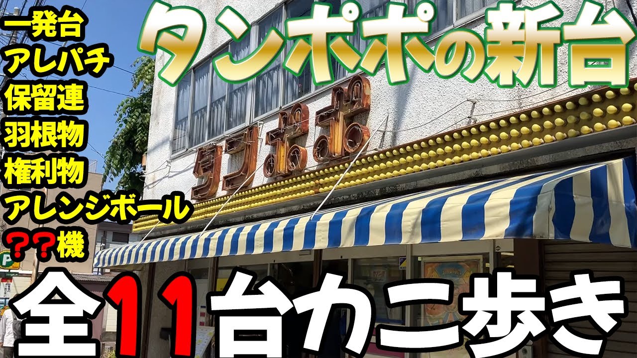 【エモすぎる激レア台含む10+1台】タンポポの新台カニ歩き レトロパチンコ名機回顧録#224