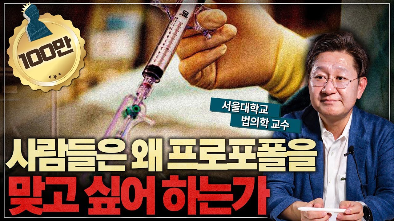 법의학 교수가 솔직하게 밝히는 프로포폴의 느낌