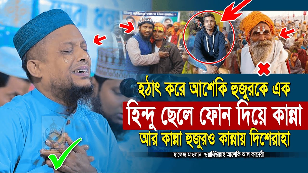 হঠাৎ করে আশেকি হুজুরকে এক হিন্দু ছেলে ফোন দিয়ে কান্না আর কান্না | waliullah asheki new waz 2025