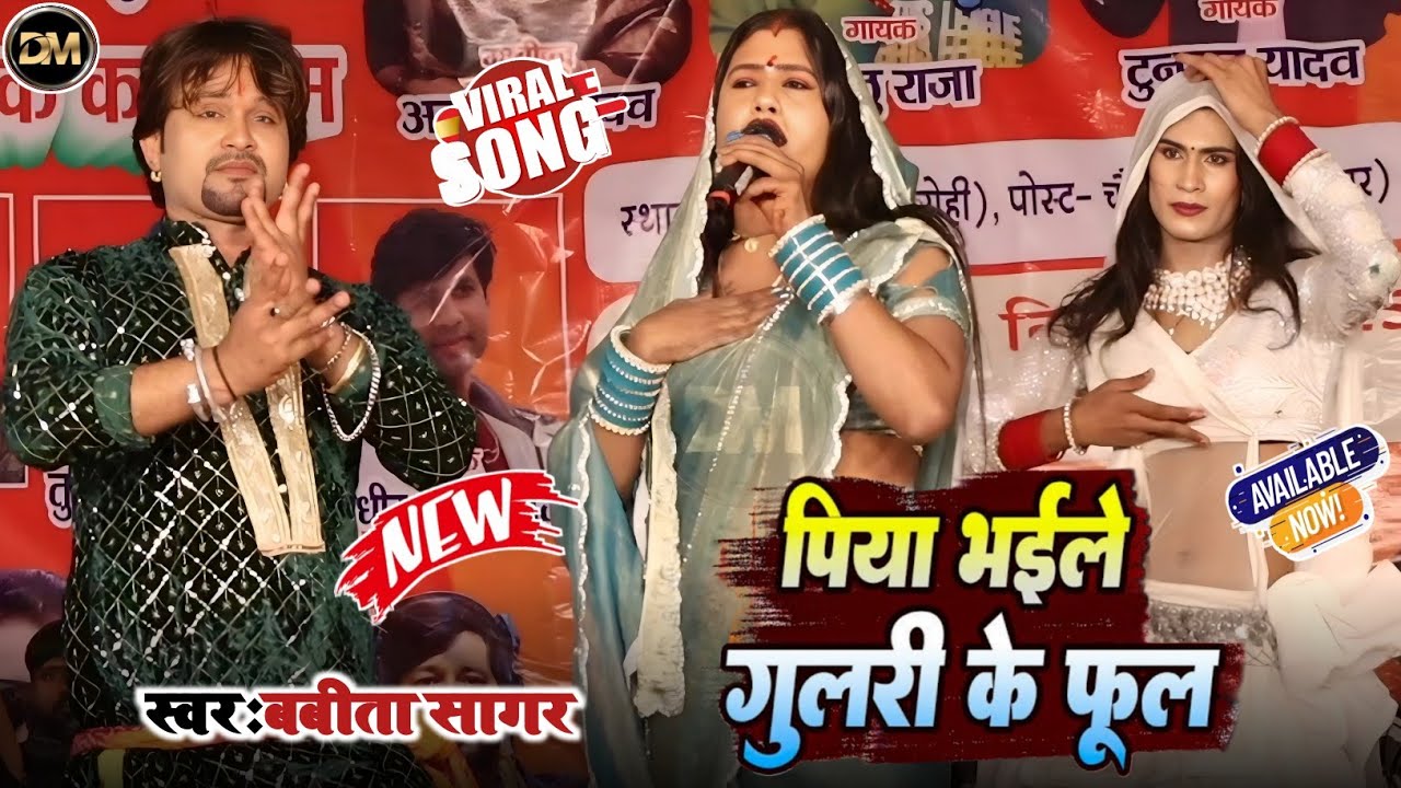 पिया भईल गुलरी के फुल ! बबीता किन्नर ! Piya Bhaile Gulari Ke Phul ! 