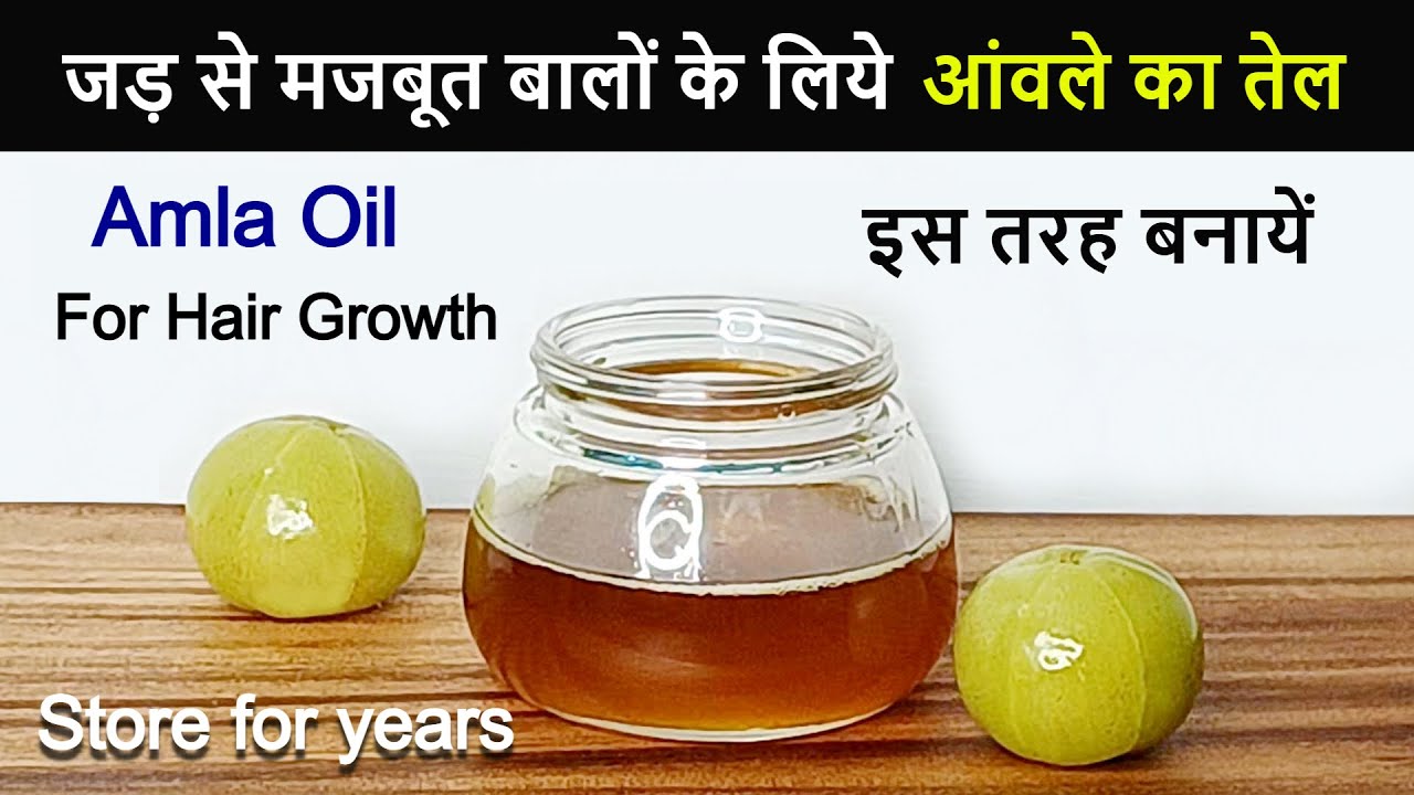 Homemade आंवले का तेल जड़ से मजबूत बालों के लिये | Amla Oil For Hair Growth At Home | For Hair Fall |