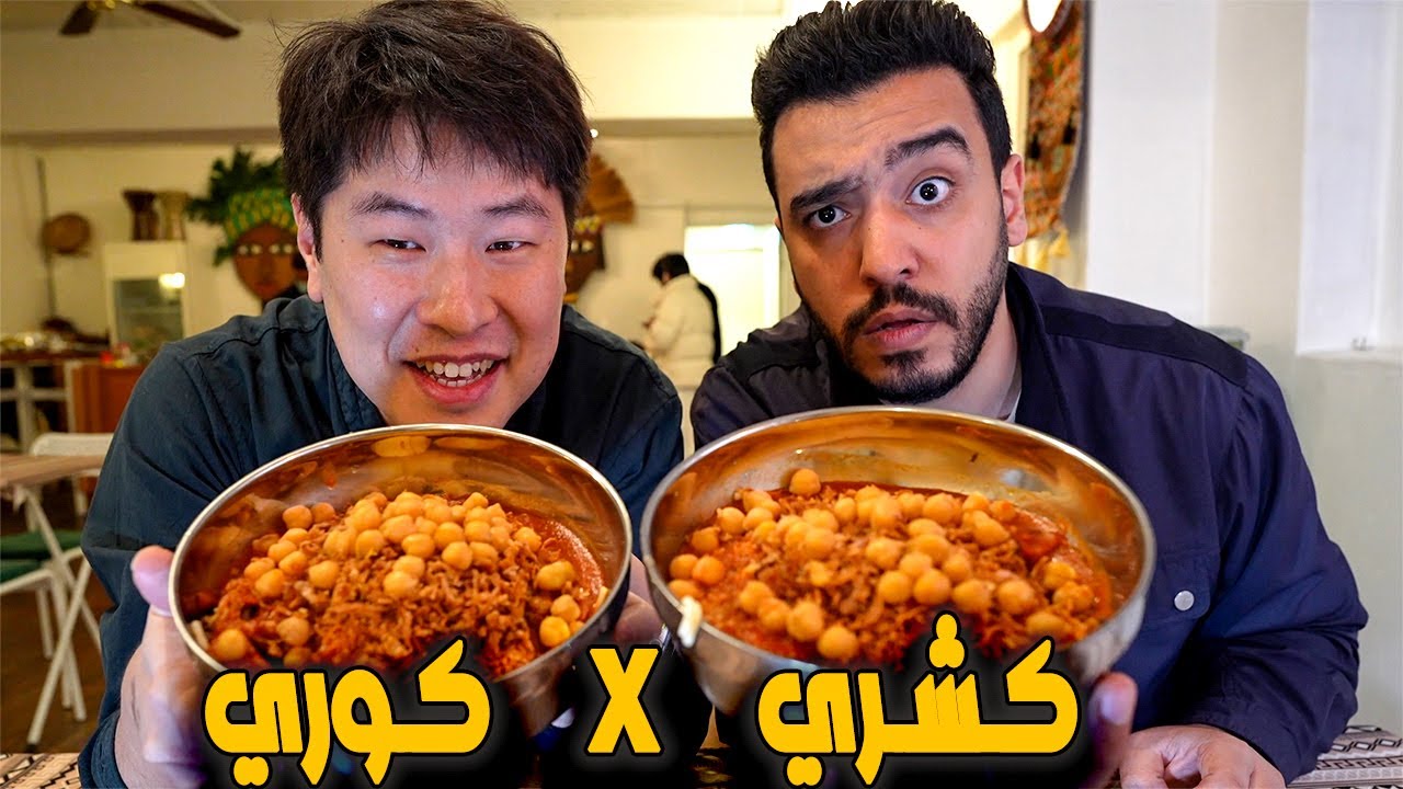كوري يجرب الأكل المصري لأول مرة بحياته