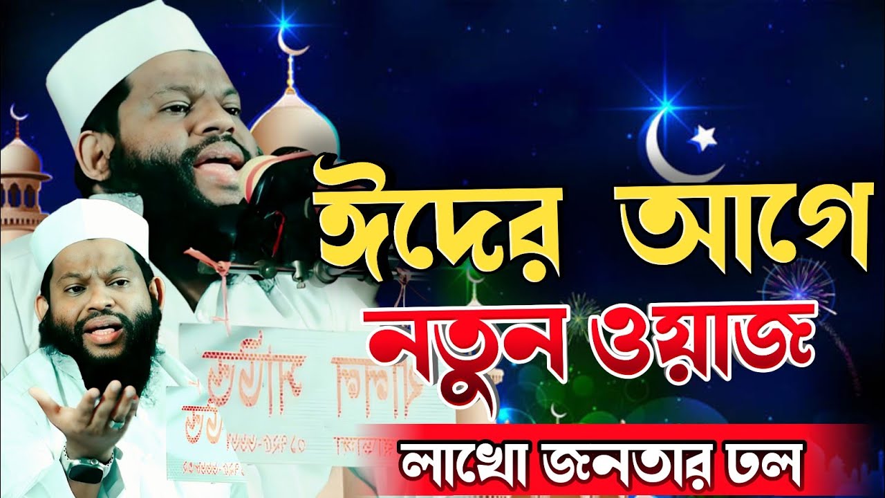 ঈদের আগে নতুন ওয়াজ, লাখো জনতার ঢল। কারী সাইদুল ইসলাম আসাদ 