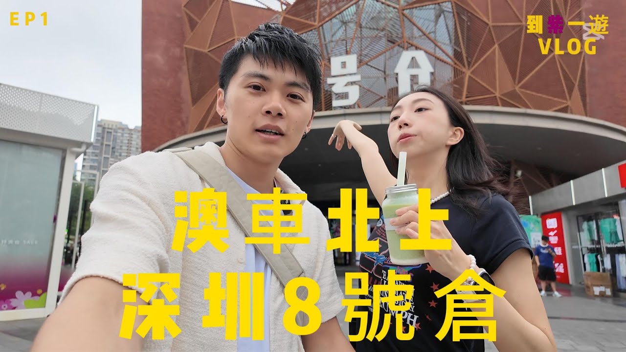 澳車北上｜最新過關流程 ｜深圳8號倉outlet｜ 到紫一遊｜澳車北上系列EP1