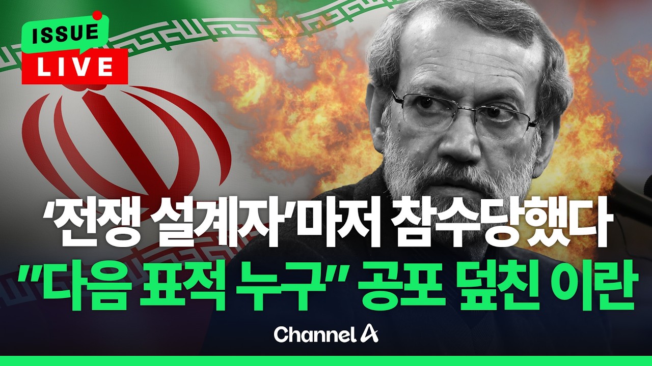 [🔴이슈를 켜라] '전쟁 설계자'마저 참수 당했다... 