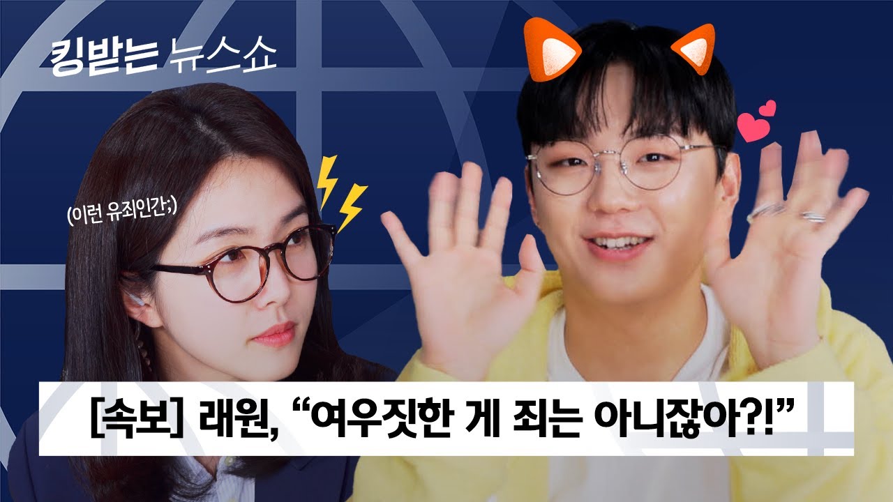 영지와 친구 이상..?! 래원, 유죄인간설 다 털고 갑니다 | 킹받는 뉴스쇼 EP.11 래원 편