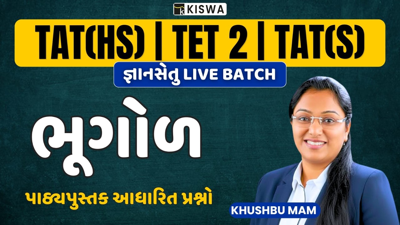🚀 TAT HS 2026 | TET-2 EXAM | ભૂગોળ | LIVE @ 9:00 ⏰ | #TET #TAT