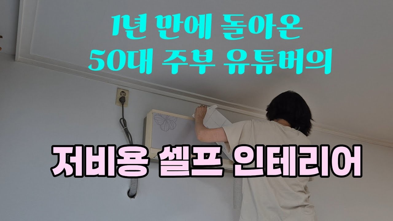 적은 돈으로 셀프 인테리어하고 택배 언박싱#주부혼자#올리브영#당일장터#이케아