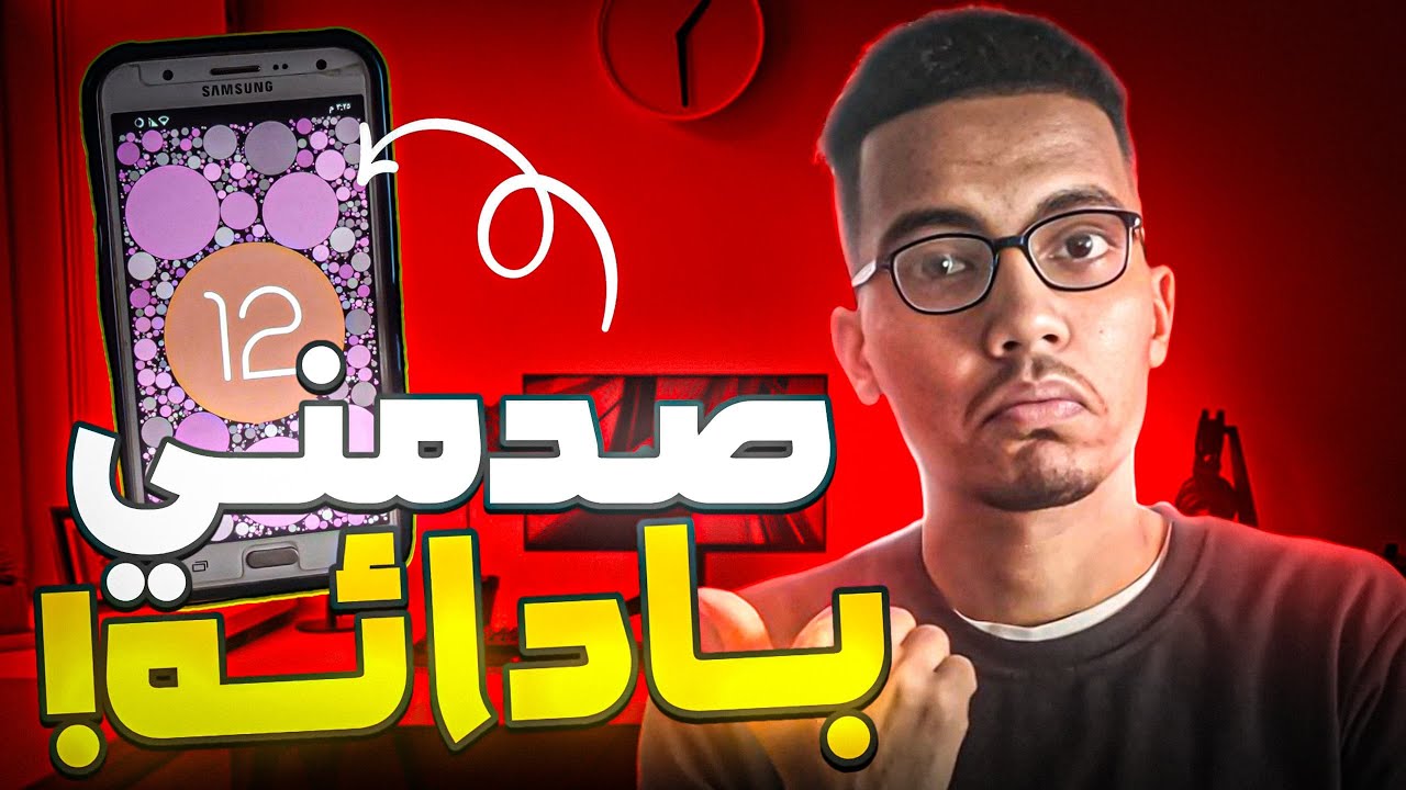 حدثت هاتفي القديم إلى Android 12  والنتيجة كانت خرافية! 😱 | كيف تحدث جوالك؟ (الجزء الأول)