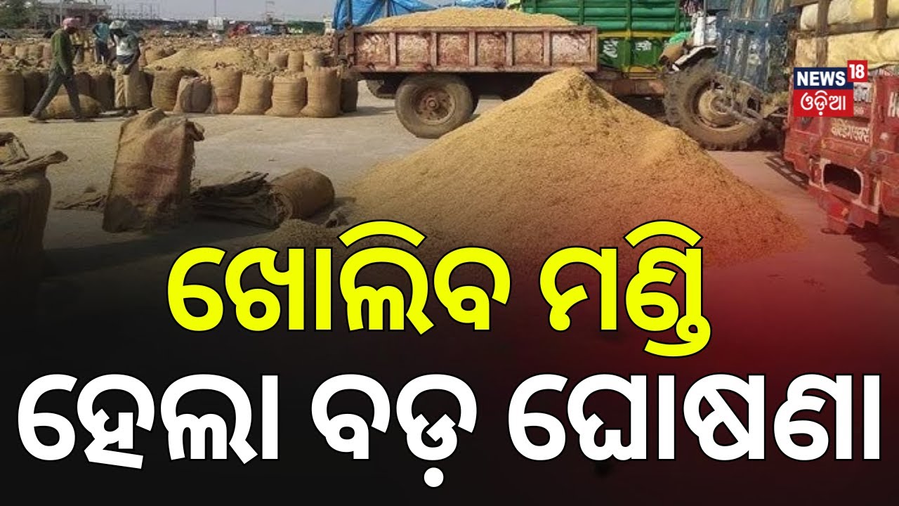 ଆଜି ମଣ୍ଡିରୁ ଉଠିବ ଧାନ | Mandi Issue Solution | Millers Meeting | Paddy Procurement Starts | Odia News