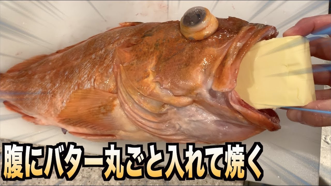 巨大カサゴにバター丸ごと入れて塩釜焼きした結果。。。