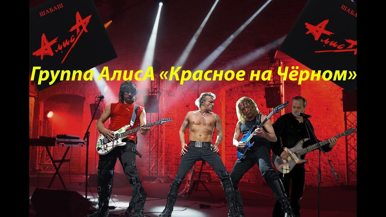 Live-клип АлисА - 