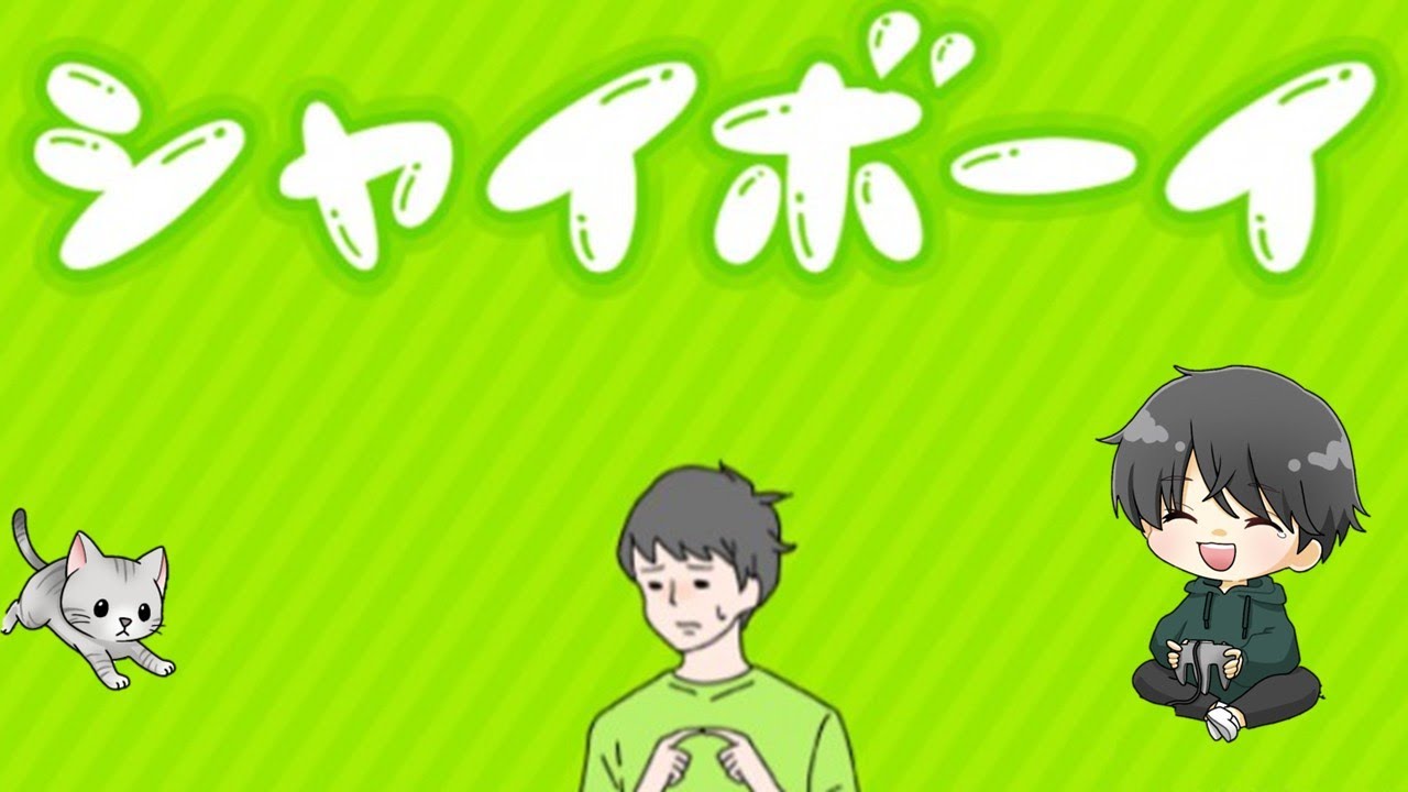 【シャイボーイ】こんな経験みんなもしてるはず… #シャイボーイ #shorts #縦型配信 #脱出ゲーム