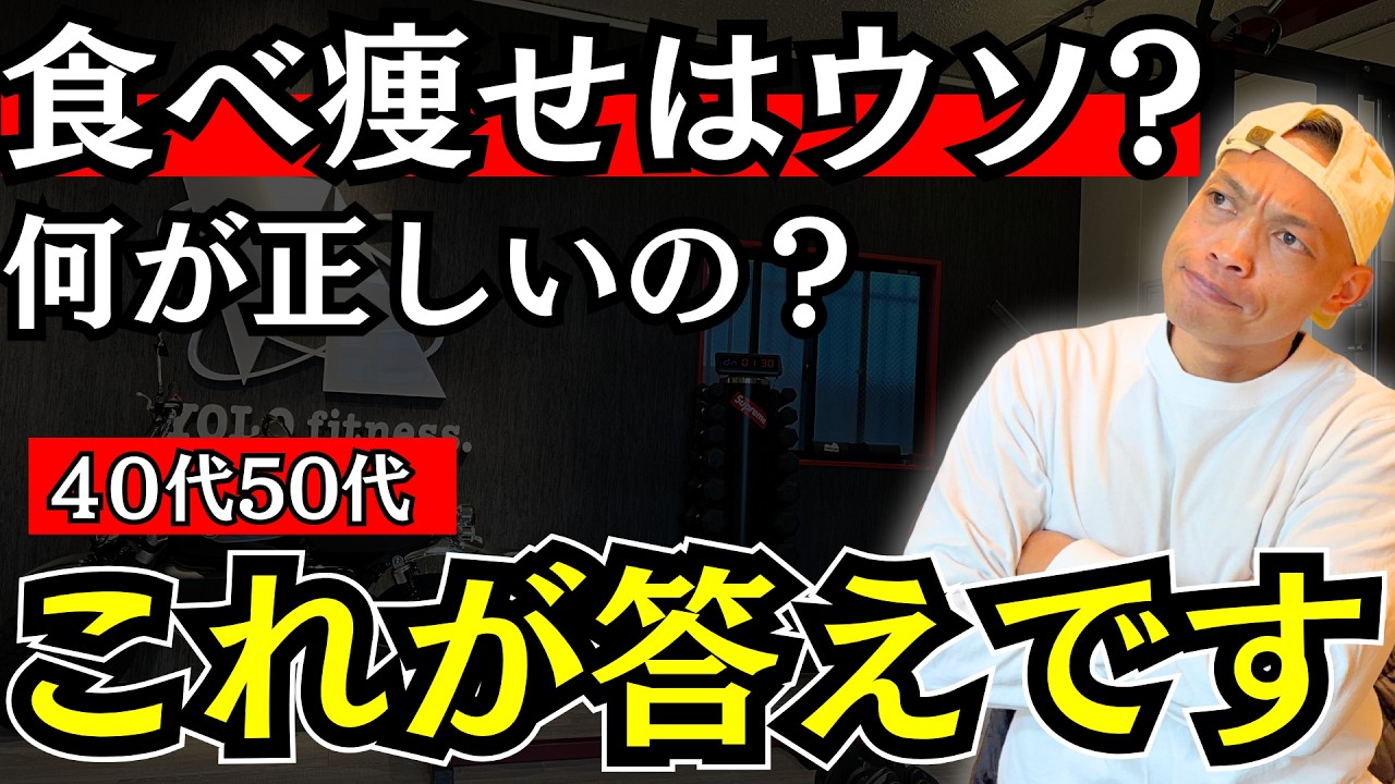【ダイエットの正解】食べ痩せは本当に痩せるのかをプロトレーナーがガチで話します。