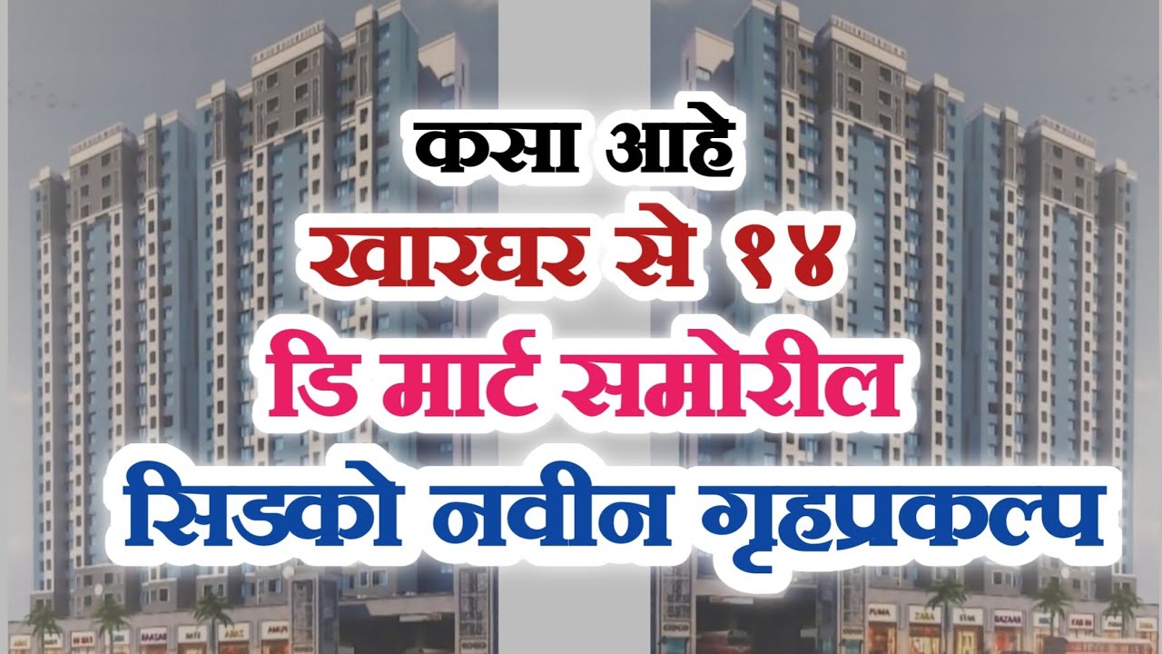 कसा आहे खारघर सेक्टर 14 डि मार्ट समोरील सिडकोचा नवीन गृहप्रकल्प. Cidco Project Near D Mart Kharghar.
