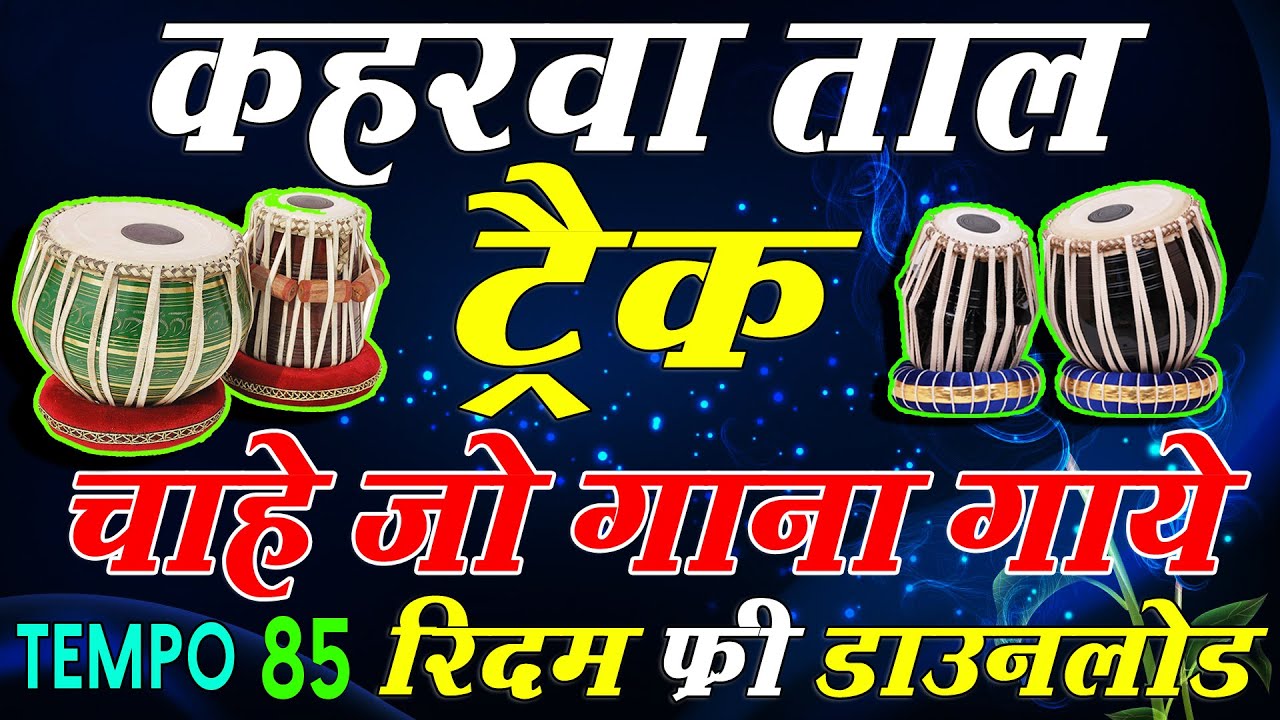 #कहरवा ताल #Kaherwa Taal 85 Tempo Full Track Rhytem Free Download